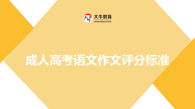 成人高考語文作文評(píng)分標(biāo)準(zhǔn)