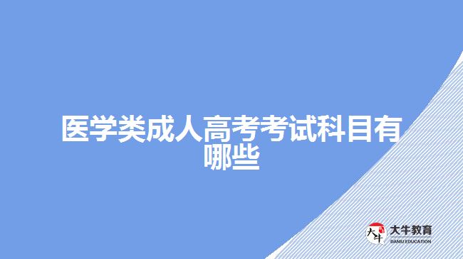 醫(yī)學類成人高考考試科目有哪些