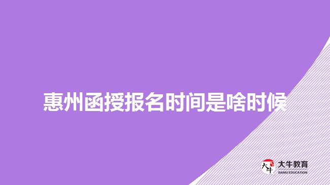 惠州函授報(bào)名時(shí)間是啥時(shí)候