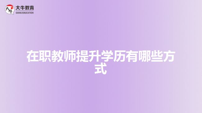 在職教師提升學(xué)歷有哪些方式