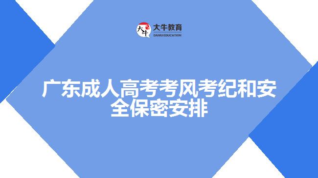 廣東成人高考考風考紀和安全保密安排