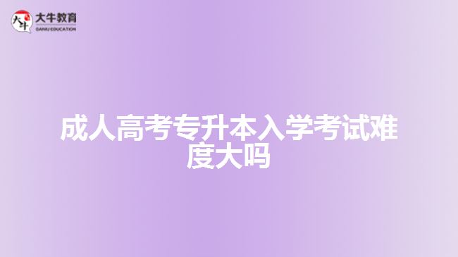 成人高考專升本入學考試難度大嗎