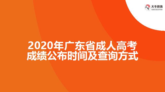 2020年廣東省成人高考成績公布時間及查詢方式