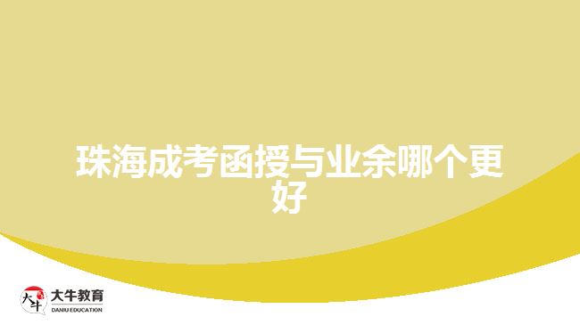 珠海成考函授與業(yè)余哪個(gè)更好