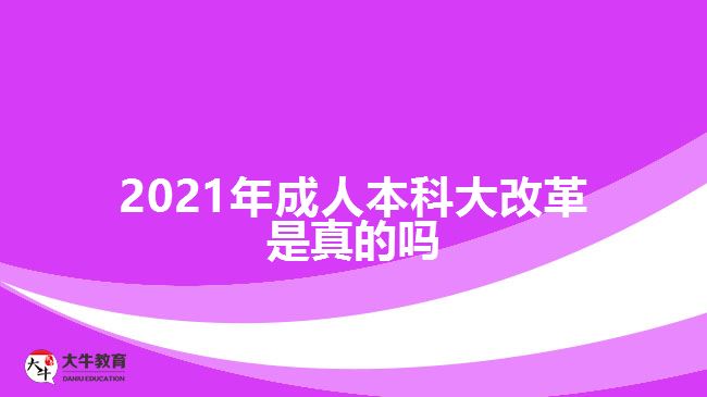 2021年成人本科大改革是真的嗎