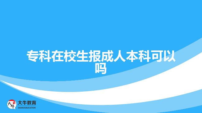 ?？圃谛Ｉ鷪?bào)成人本科可以嗎