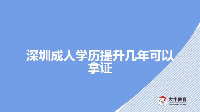 深圳成人學(xué)歷提升幾年可以拿證