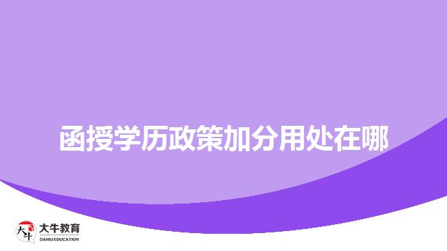 函授學(xué)歷政策加分用處在哪