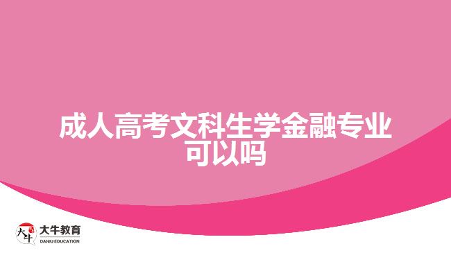 成人高考文科生學(xué)金融專業(yè)可以嗎