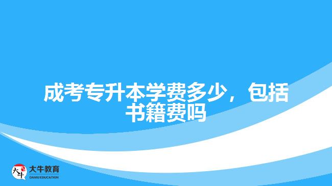 成考專升本學費多少，包括書籍費嗎