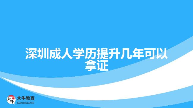 深圳成人學(xué)歷提升幾年可以拿證