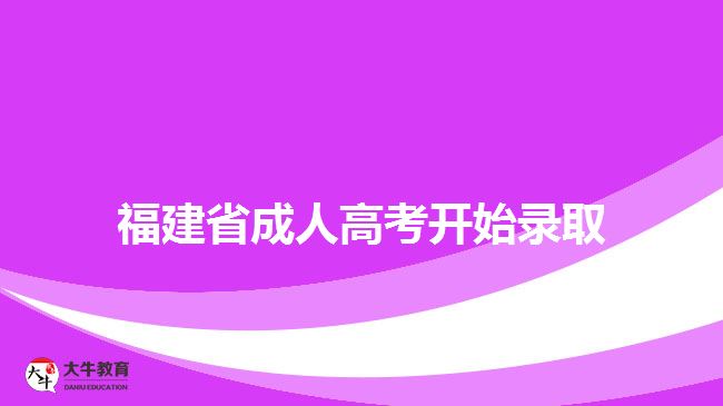 福建省成人高考開始錄取