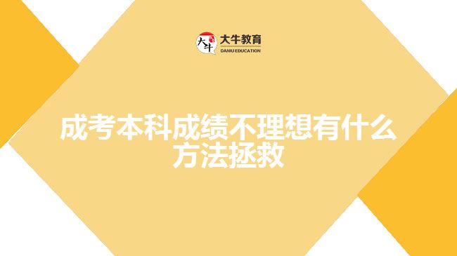 成考本科成績不理想有什么方法拯救