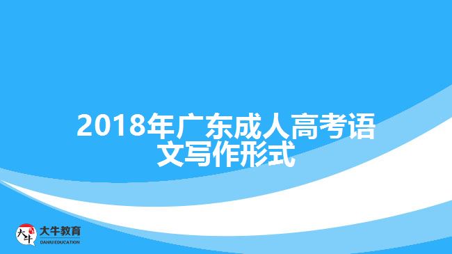 2018年廣東成人高考語(yǔ)文寫作形式