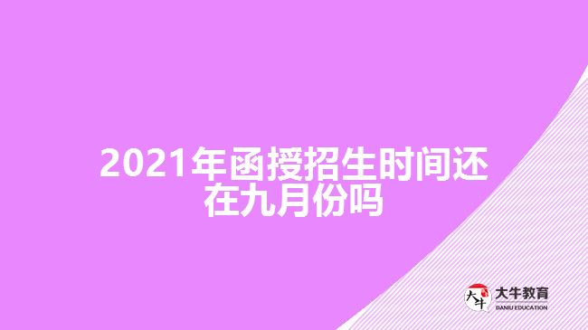 2021年函授招生時間還在九月份嗎