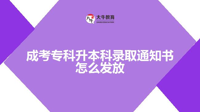 成考專科升本科錄取通知書怎么發(fā)放