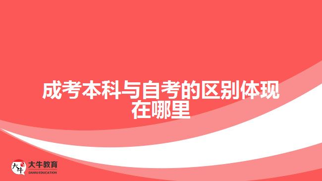 成考本科與自考的區(qū)別體現(xiàn)在哪里