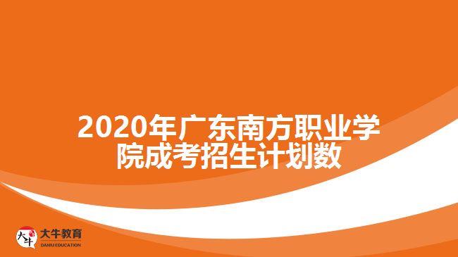 2020年廣東南方職業(yè)學院成考招生計劃數(shù)