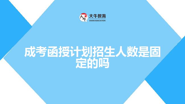 成考函授計劃招生人數是固定的嗎