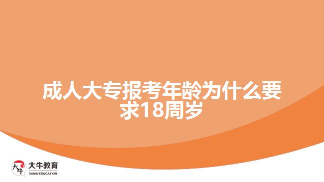 成人大專報(bào)考年齡為什么要求18周歲