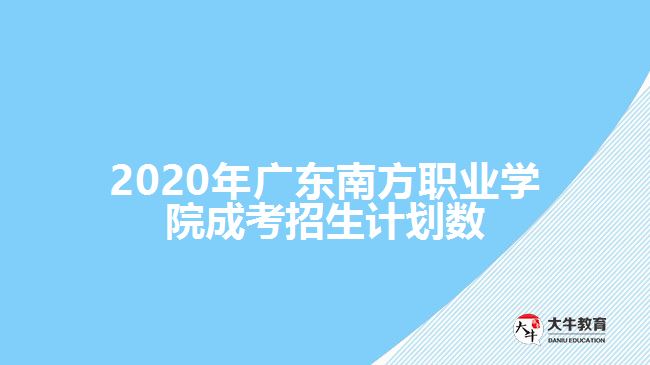 2020年廣東南方職業(yè)學院成考招生計劃數(shù)