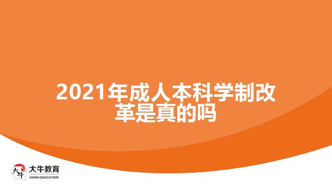 2021年成人本科學(xué)制改革是真的嗎