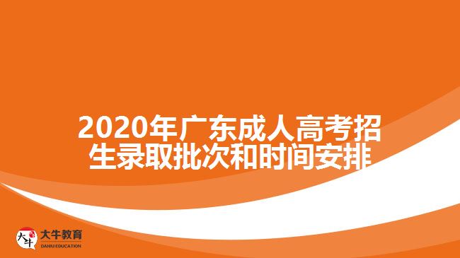 2020年廣東成人高考招生錄取批次和時(shí)間安排