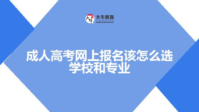 成人高考網上報名該怎么選學校和專業(yè)