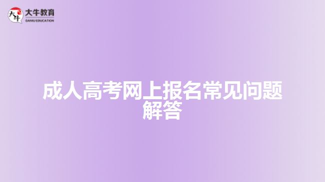 成人高考網(wǎng)上報(bào)名常見問題解答