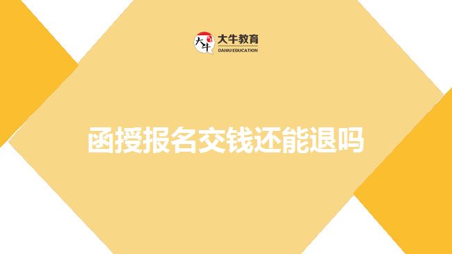 函授報(bào)名交錢(qián)還能退嗎