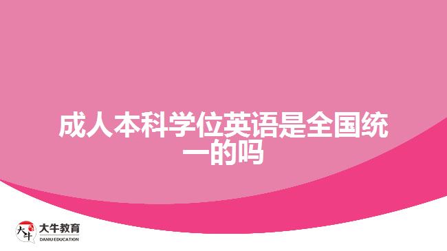 成人本科學(xué)位英語是全國統(tǒng)一的嗎