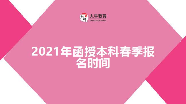 2021年函授本科春季報名時間