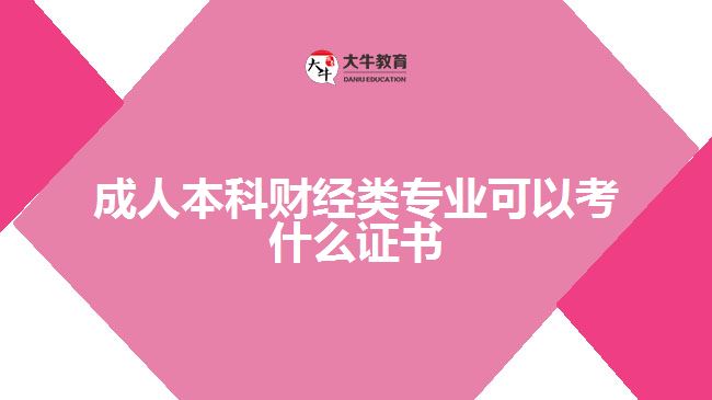 成人本科財經(jīng)類專業(yè)可以考什么證書