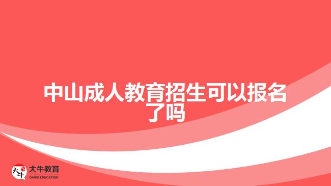 中山成人教育招生可以報名了嗎