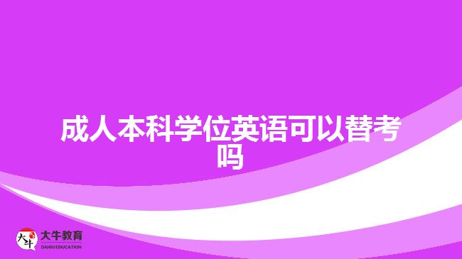 成人本科學(xué)位英語可以替考嗎