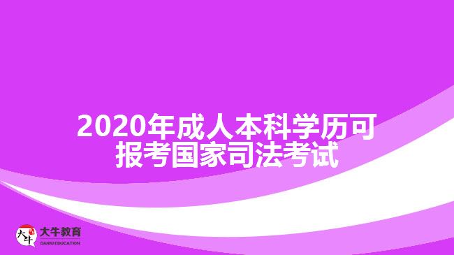 2020年成人本科學(xué)歷可報考國家司法考試