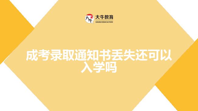 成考錄取通知書丟失還可以入學嗎