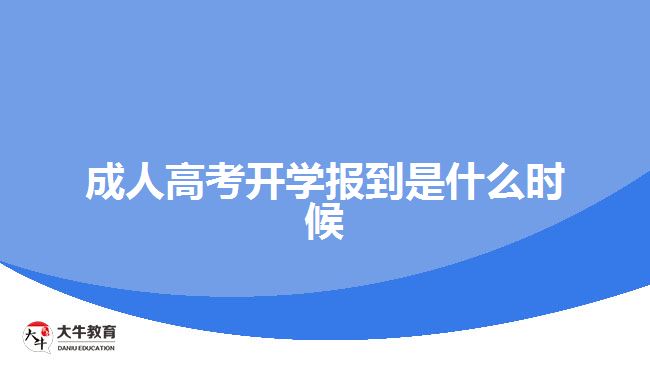 成人高考開(kāi)學(xué)報(bào)到是什么時(shí)候