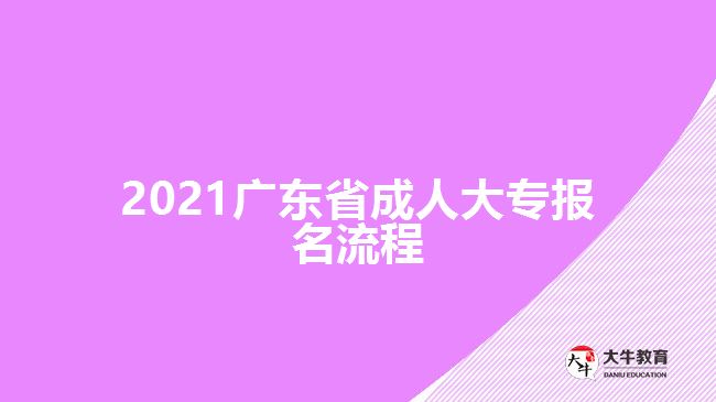 2021廣東省成人大專報名流程