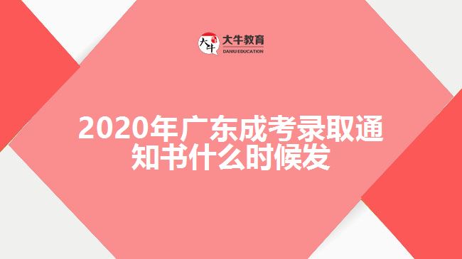 2020年廣東成考錄取通知書什么時(shí)候發(fā)