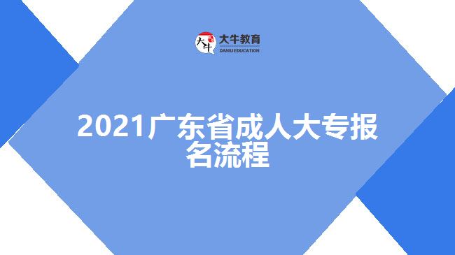 2021廣東省成人大專報(bào)名流程