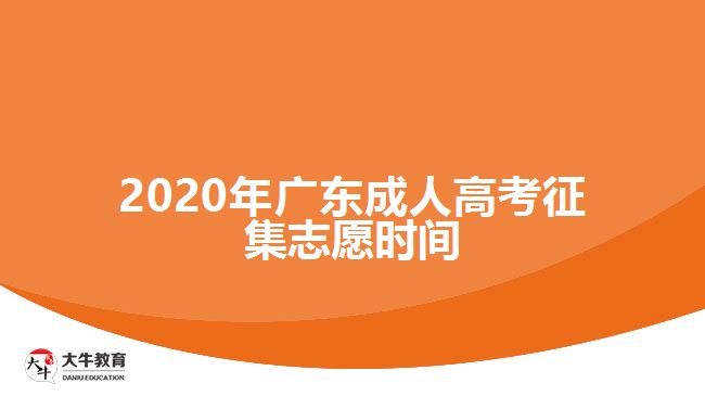 2020年廣東成人高考征集志愿時間