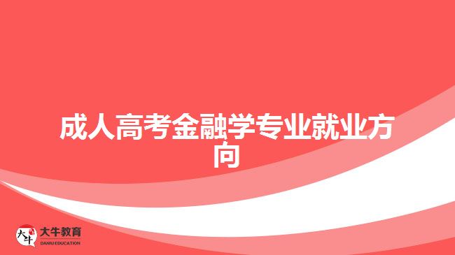 成人高考金融學(xué)專業(yè)就業(yè)方向