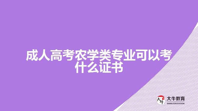 成人高考農(nóng)學類專業(yè)可以考什么證書