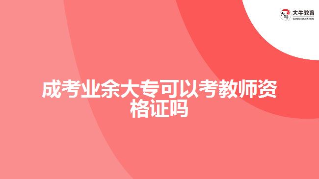 成考業(yè)余大?？梢钥冀處熧Y格證嗎