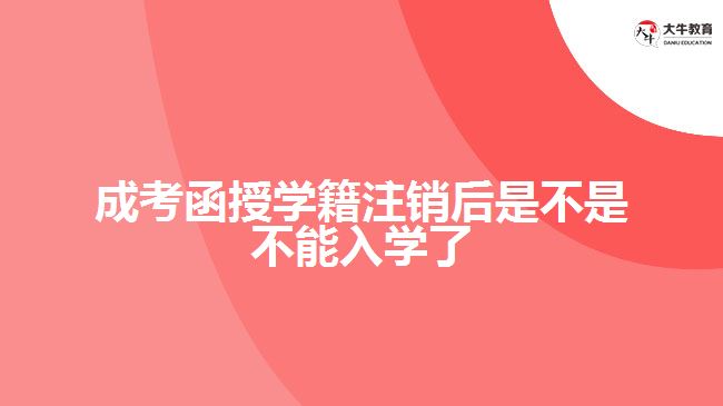 成考函授學(xué)籍注銷后是不是不能入學(xué)了