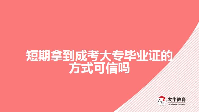 短期拿到成考大專畢業(yè)證的方式可信嗎