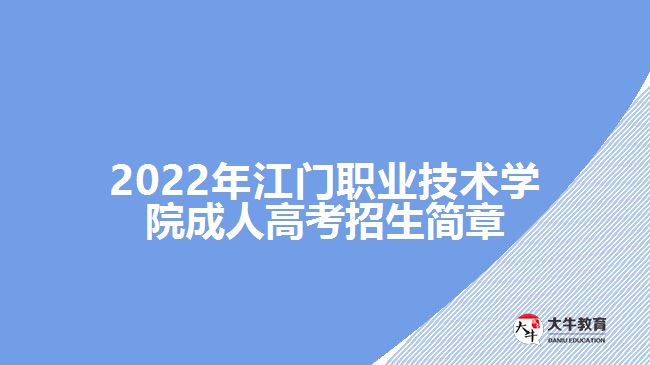 2022年江門職業(yè)技術(shù)學(xué)院成人高考招生簡章