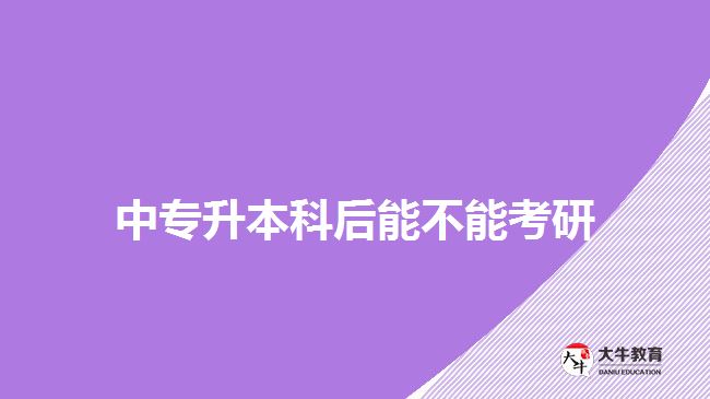 中專升本科后能不能考研