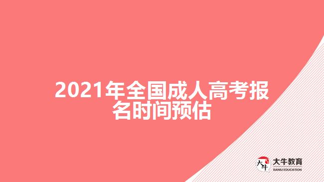 2021年全國成人高考報(bào)名時(shí)間預(yù)估